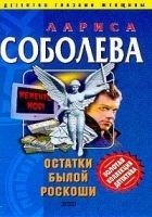 Читать книгу Остатки былой роскоши