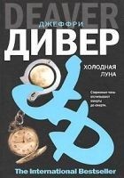 Читать книгу Холодная луна
