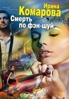 Читать книгу Смерть по фэн-шуй