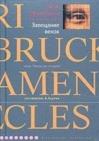 Читать книгу Завещание веков