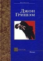 Читать книгу Шантаж