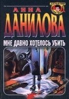 Читать книгу Мне давно хотелось убить