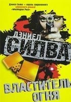 Читать книгу Властитель огня