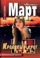 Читать книгу Кровавый круг