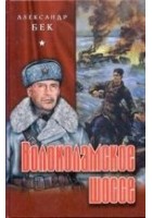 Читать книгу Волоколамское шоссе