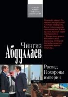 Читать книгу Похороны империи