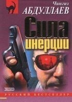 Читать книгу Сила инерции