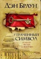 Читать книгу Утраченный символ