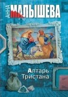 Читать книгу Алтарь Тристана