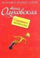 Читать книгу Страшнее пистолета