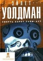 Читать книгу Смерть берет тайм-аут