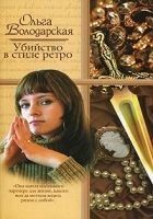 Читать книгу Убийство в стиле ретро