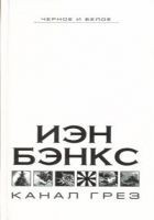 Читать книгу Канал грез