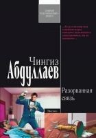 Читать книгу Разорванная связь