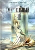 Читать книгу Смертельный рай
