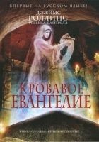Читать книгу Кровавое евангелие
