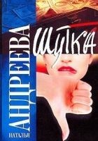 Читать книгу Шутка