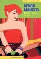 Читать книгу Мэгги нужно алиби
