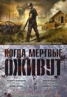 Читать книгу Когда мертвые оживут