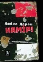 Читать книгу Намір!