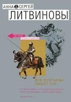 Читать книгу Все мужчины любят это