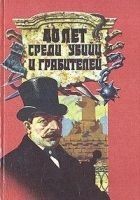Читать книгу 40 лет среди грабителей и убийц