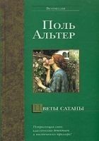 Читать книгу Цветы Сатаны
