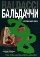 Читать книгу Коллекционеры