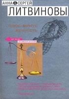Читать книгу Плюс-минус вечность