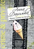 Читать книгу Черное платье на десерт