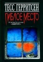 Читать книгу Гиблое место