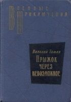 Читать книгу Прыжок через невозможное