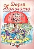 Читать книгу Любовник для Курочки Рябы