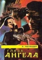 Читать книгу Глаза Ангела