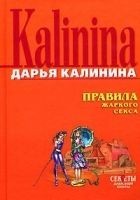 Читать книгу Правила жаркого секса