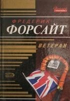 Читать книгу Ветеран
