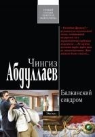 Читать книгу Балканский синдром