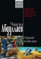 Читать книгу Связной из Багдада