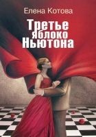 Читать книгу Третье яблоко Ньютона