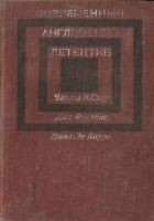 Читать книгу Современный Английский детектив