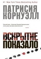 Читать книгу Вскрытие показало…