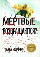 Читать книгу Мертвые возвращаются?..