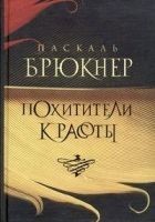 Читать книгу Похитители красоты