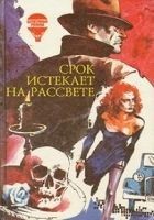 Читать книгу Срок истекает на рассвете