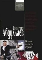 Читать книгу Время нашего страха