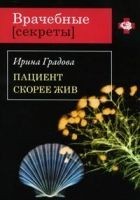 Читать книгу Пациент скорее жив