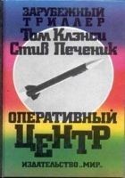 Читать книгу Оперативный центр