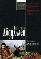 Читать книгу Долина откровений
