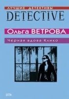 Читать книгу Черная вдова Клико
