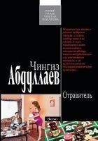 Читать книгу Отравитель
